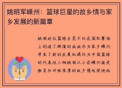 姚明军嵊州:篮球巨星的故乡情与家乡发展的新篇章